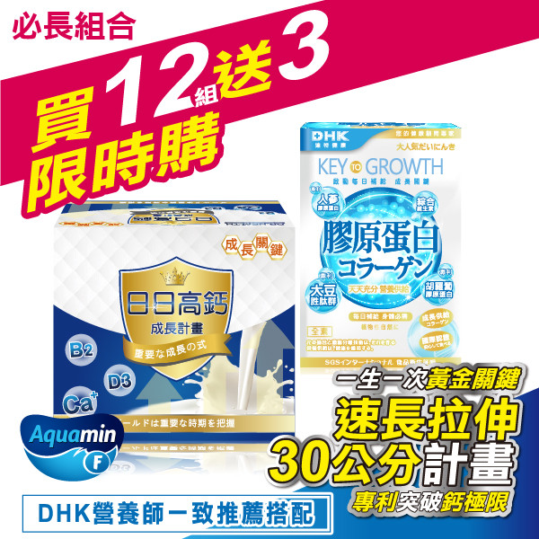 DHK天天高日日高鈣長高網-亞洲長高第一品牌 天天高-日日高鈣+DHK膠原蛋白粉(12組)