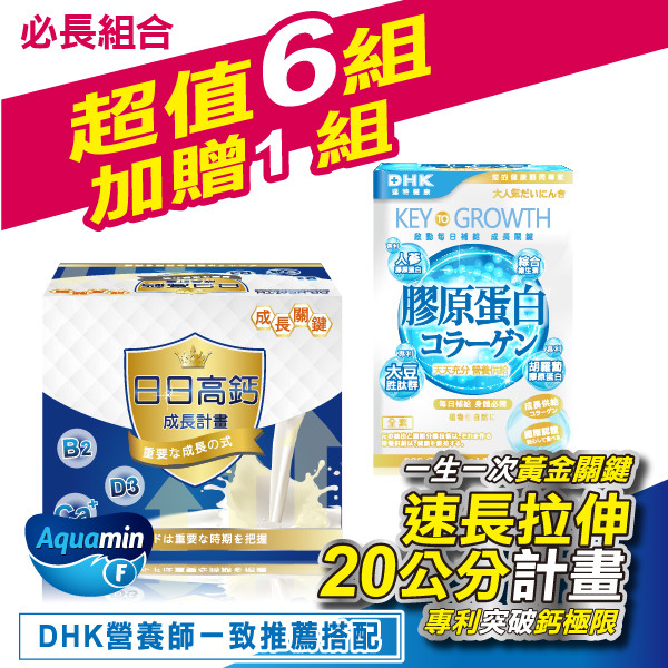 DHK天天高日日高鈣長高網-亞洲長高第一品牌 天天高-日日高鈣+DHK膠原蛋白粉(6組)